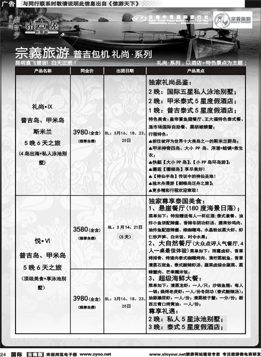 b024 云南中青国旅-宗義旅游-普吉包机计划 