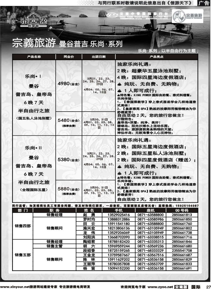 b027 云南中青国旅-宗義旅游-曼谷普吉全系列计划 