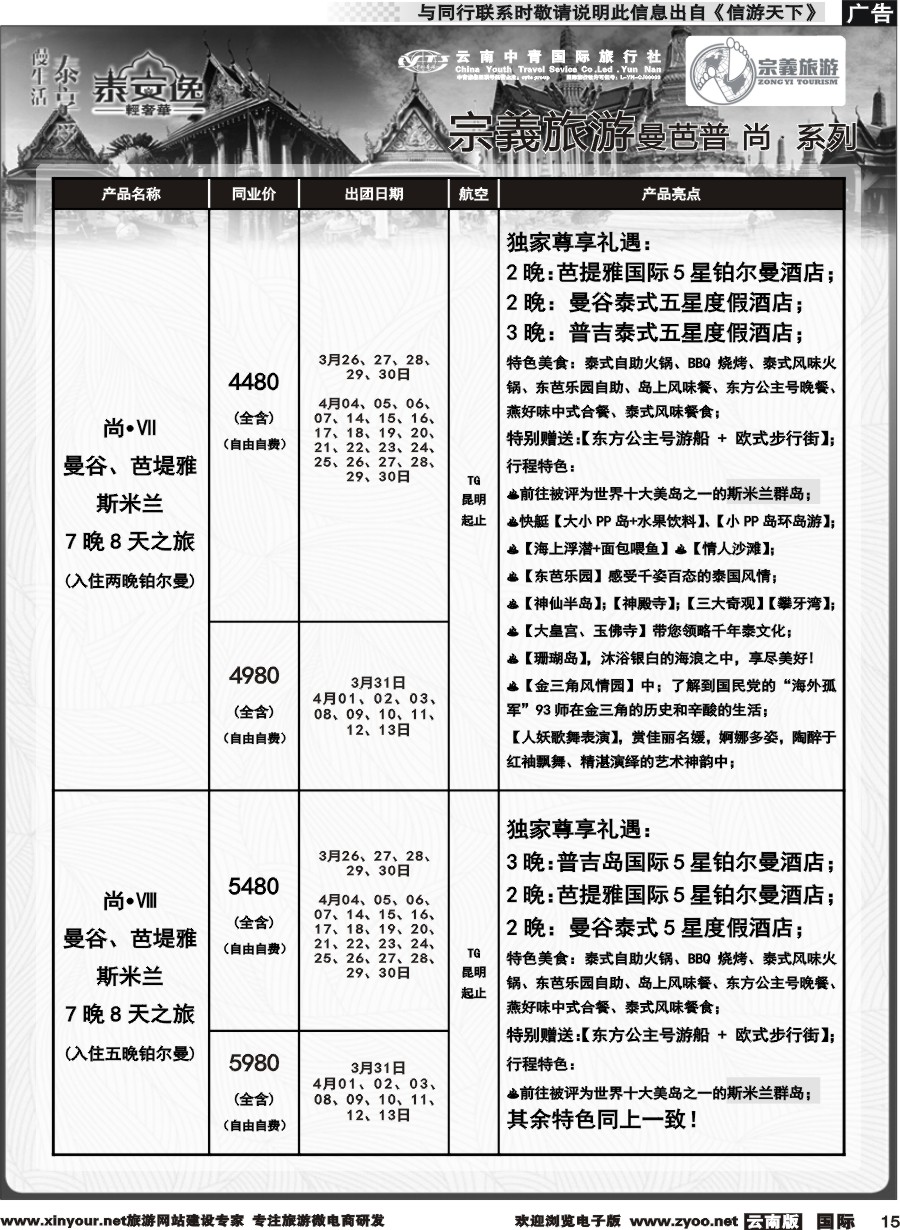 b015 云南中青国旅-宗義旅游-东南亚专线计划 