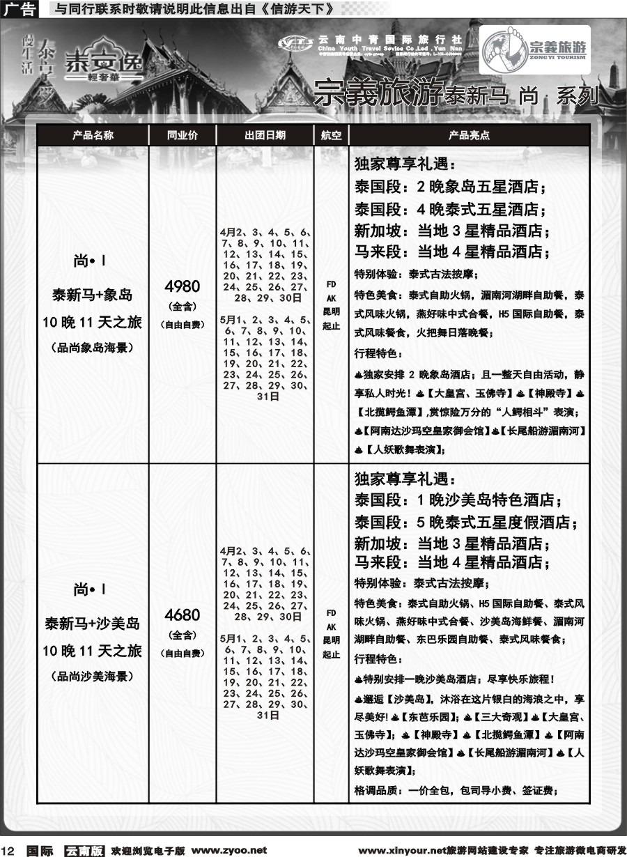 b012 云南中青国旅-宗義旅游-东南亚专线计划 