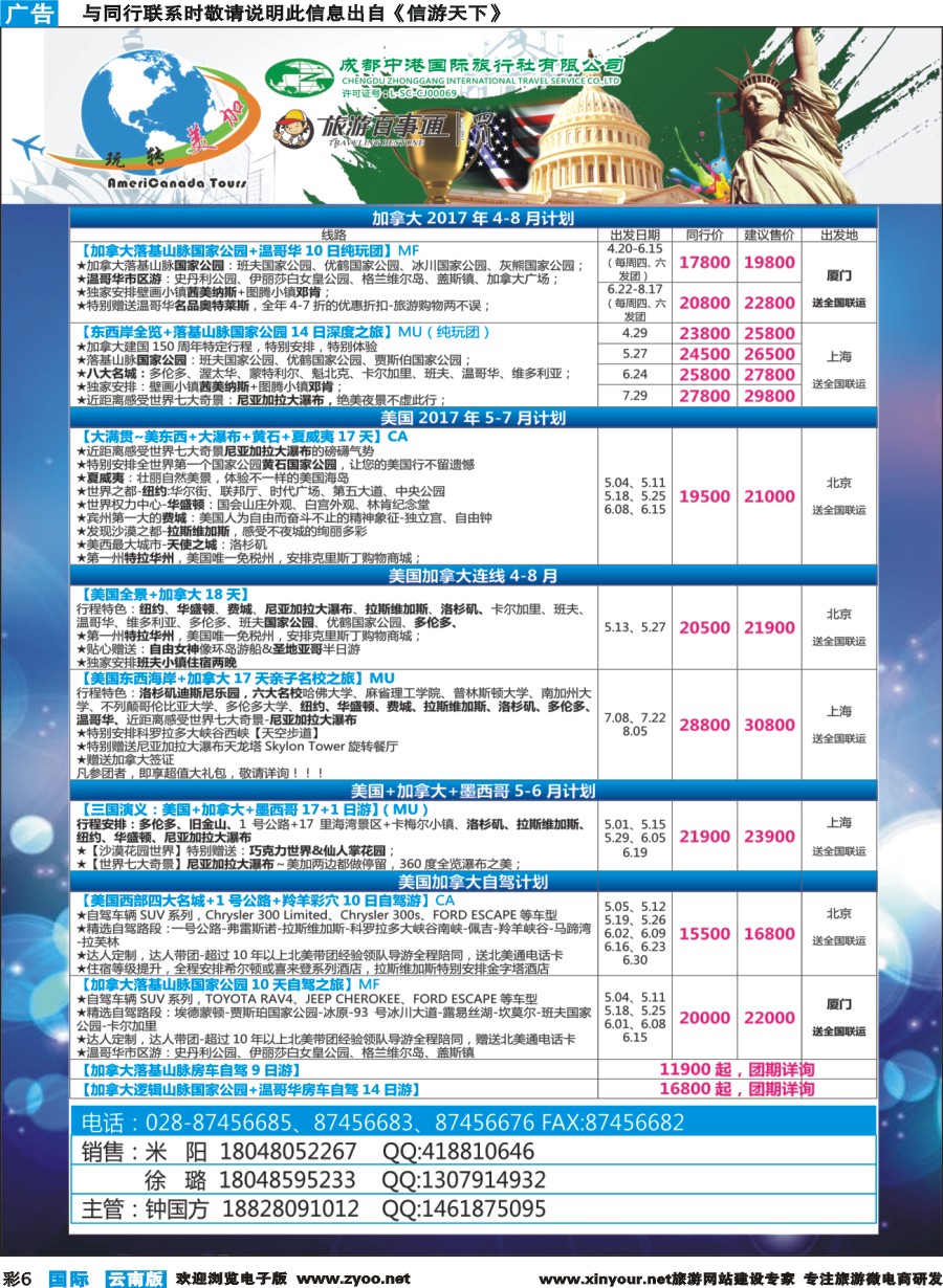 彩b006 成都中港国旅-玩转美加-加拿大