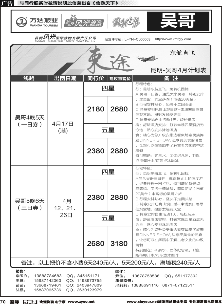 b070 昆明风光国旅-跟我游-吴哥  直飞