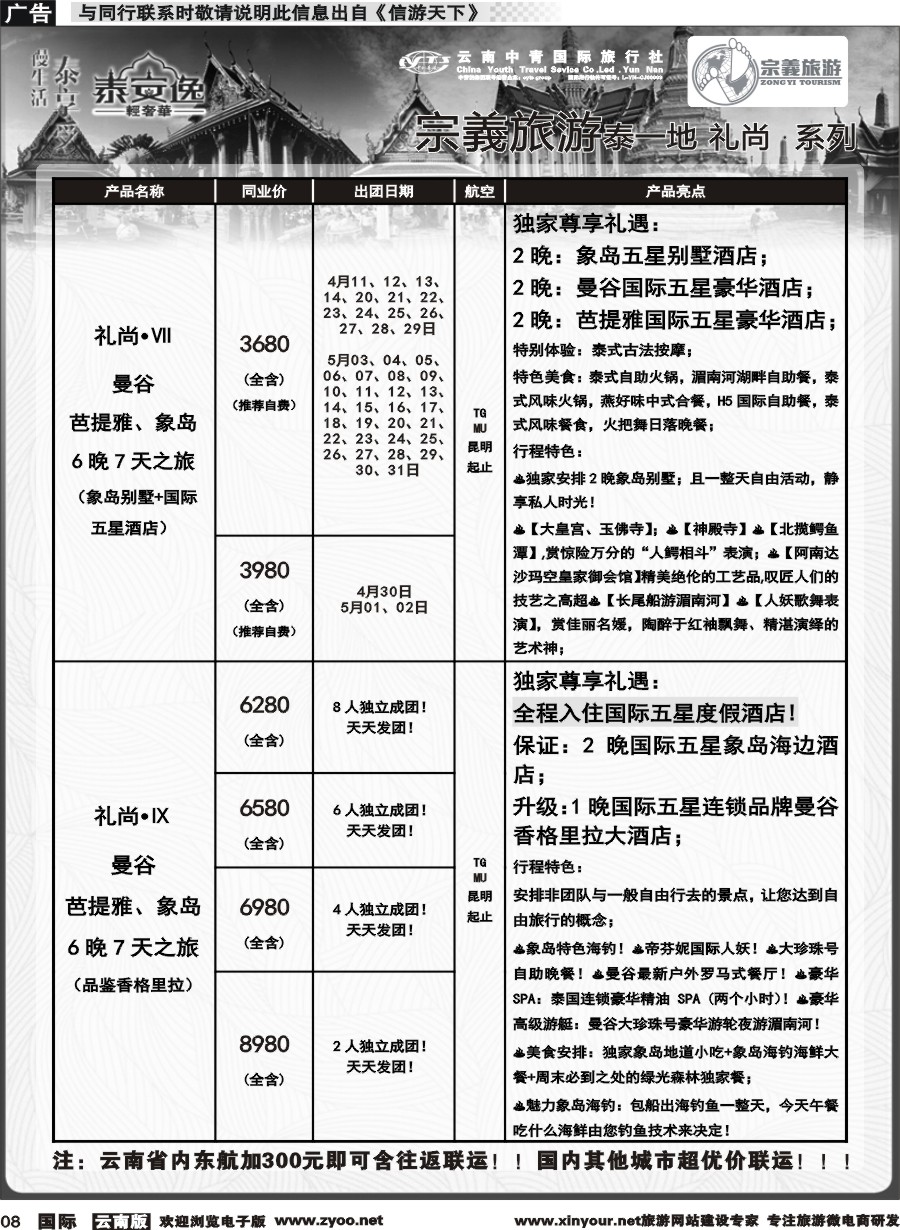 b008 云南中青国旅-宗義旅游-东南亚专线计划 