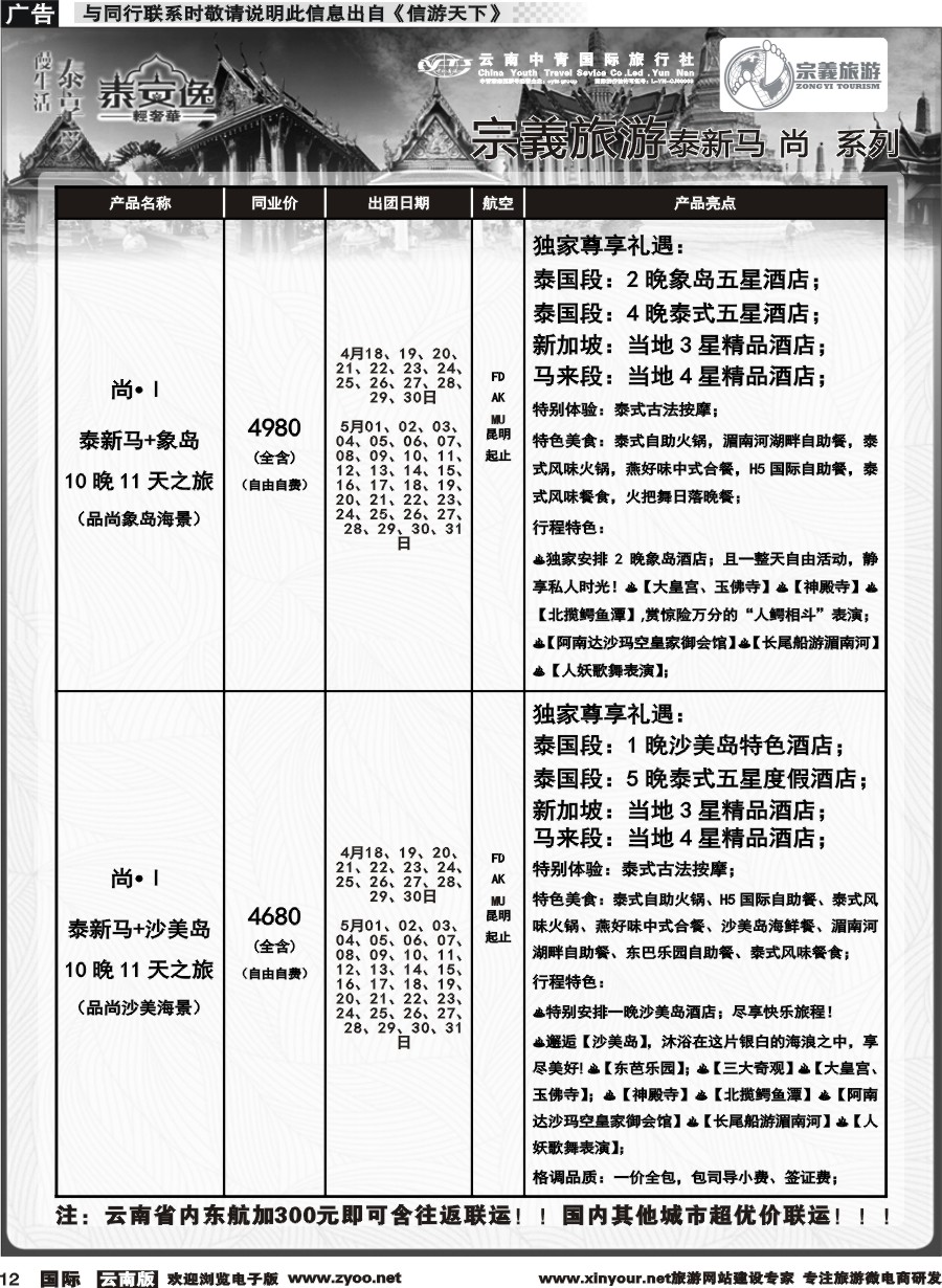 b012 云南中青国旅-宗義旅游-东南亚专线计划 