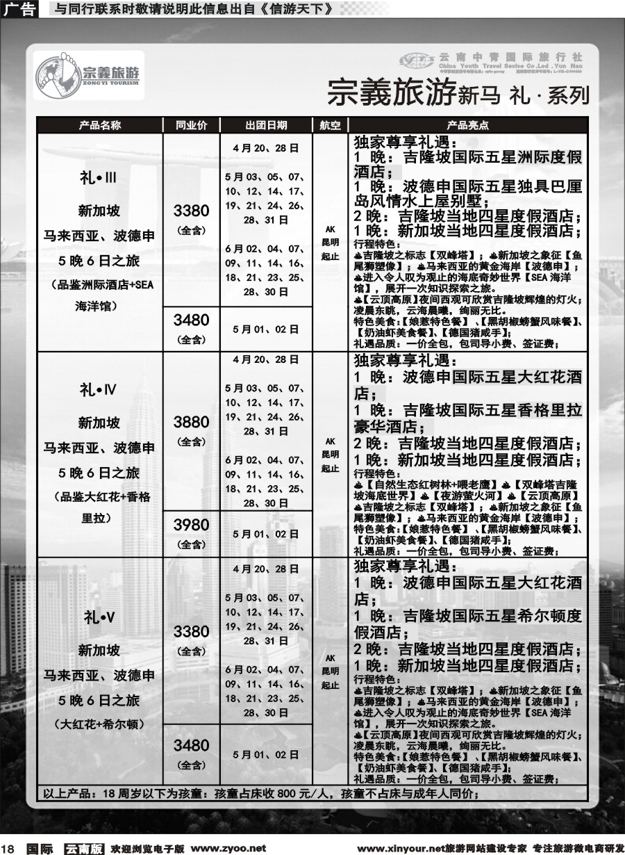 b018 云南中青国旅-宗義旅游-新马系列计划 