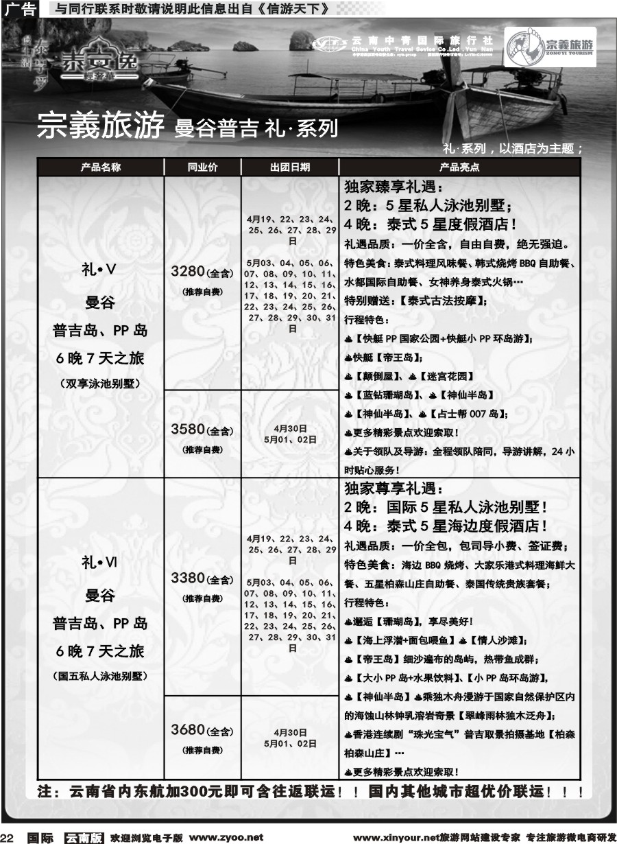 b022 云南中青国旅-宗義旅游-曼谷普吉全系列计划 