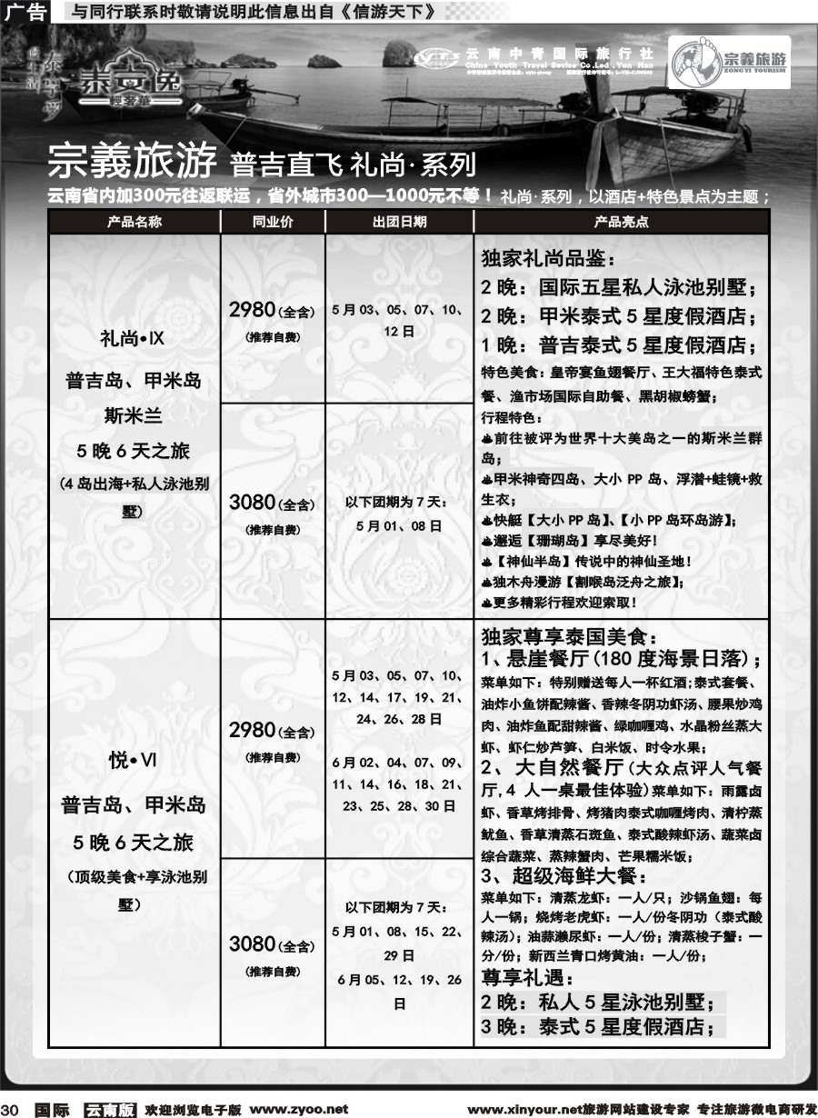 b030 云南中青国旅-宗義旅游-普吉直飞计划 
