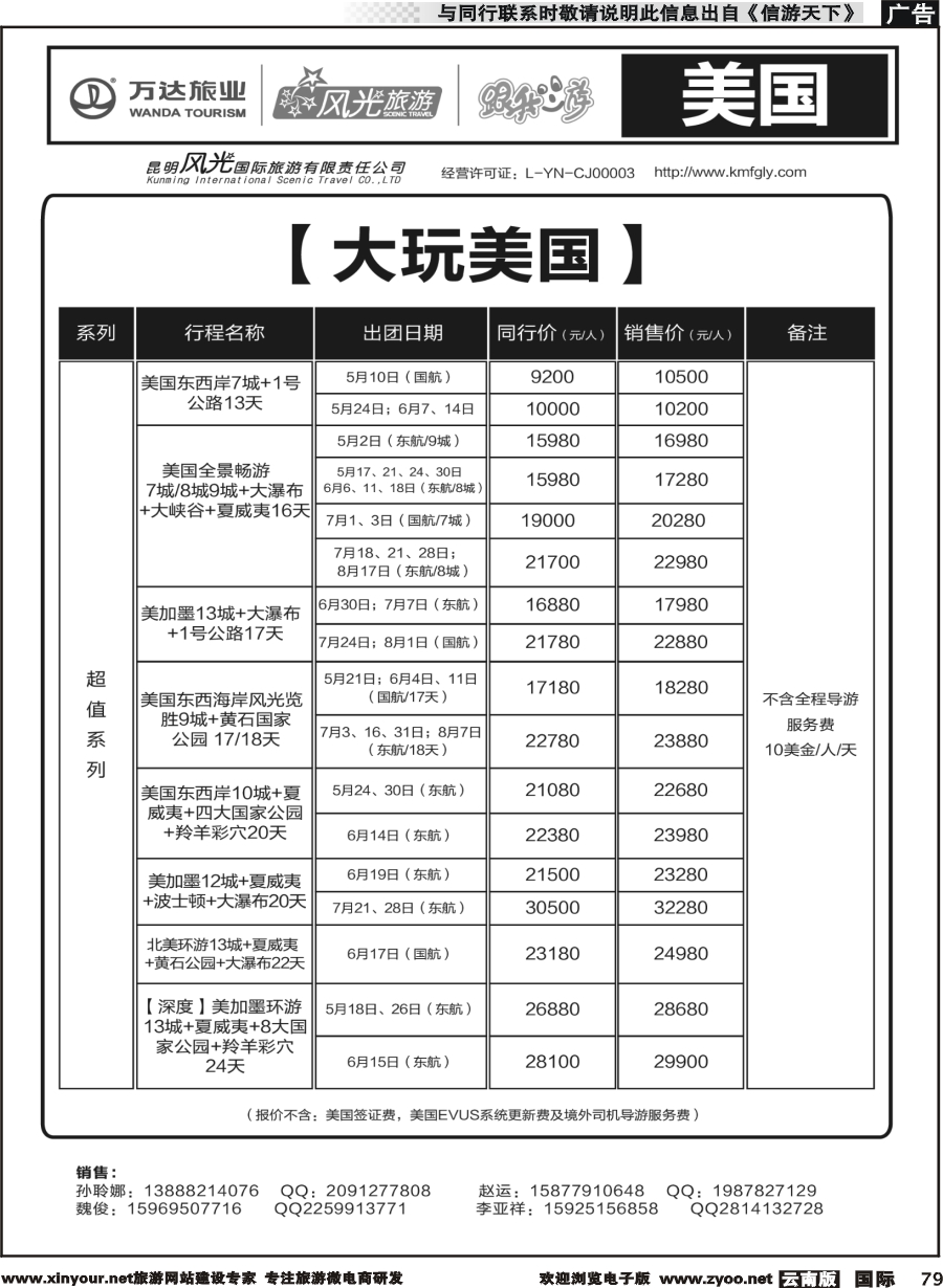 b079 昆明风光国旅-跟我游-美国（超值系列）
