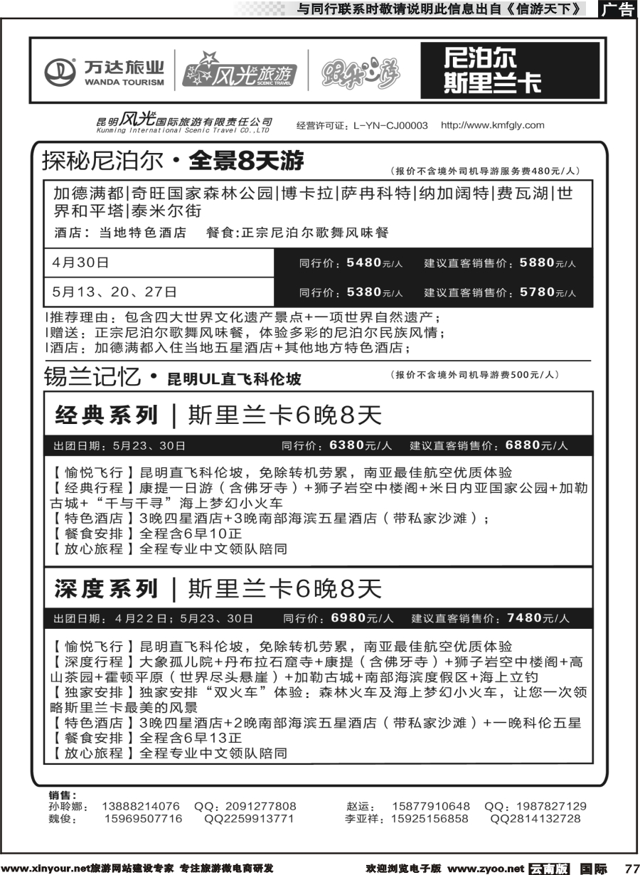 b077 昆明风光国旅-跟我游-尼泊尔斯里兰卡
