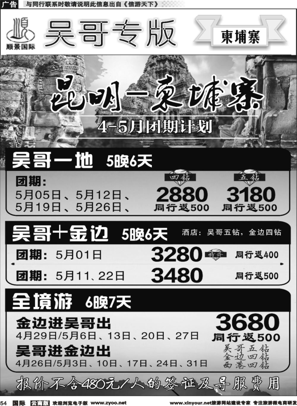 b054 顺景国际（粤港风情）-吴哥专线