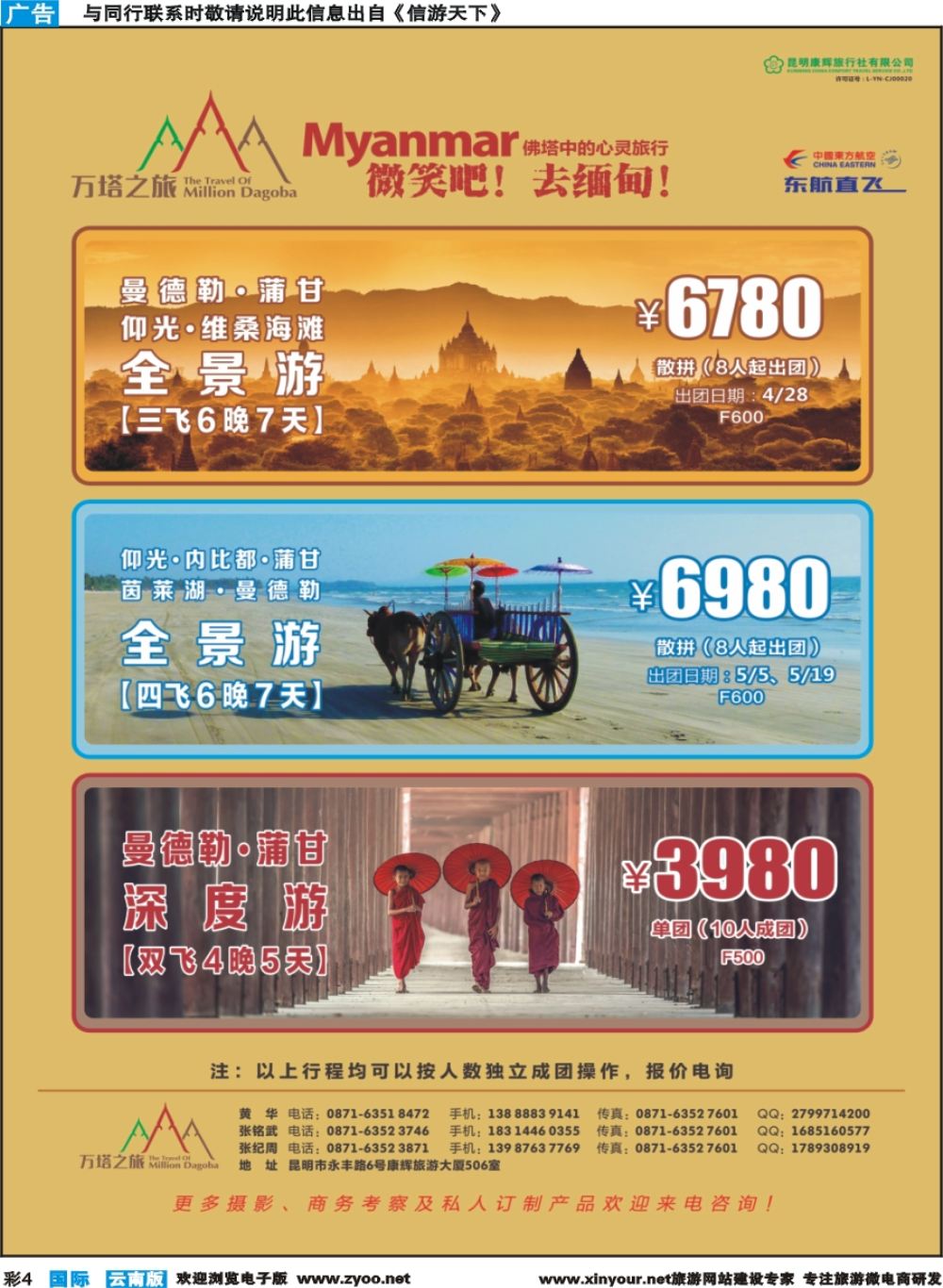 彩b004 昆明康辉506-万塔之旅-缅甸专线｛08929｝