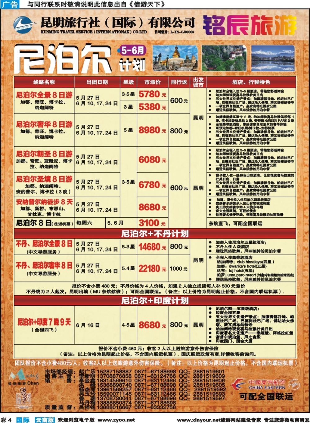 彩b004 昆旅国际-尼泊尔专线 