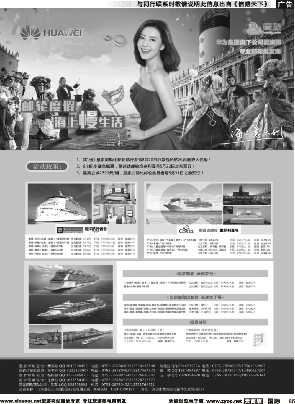 b085 华为爱旅·邮轮包船计划