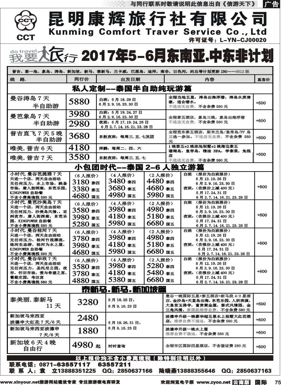 b075 昆明康辉-我要旅行-东南亚中东非计划2