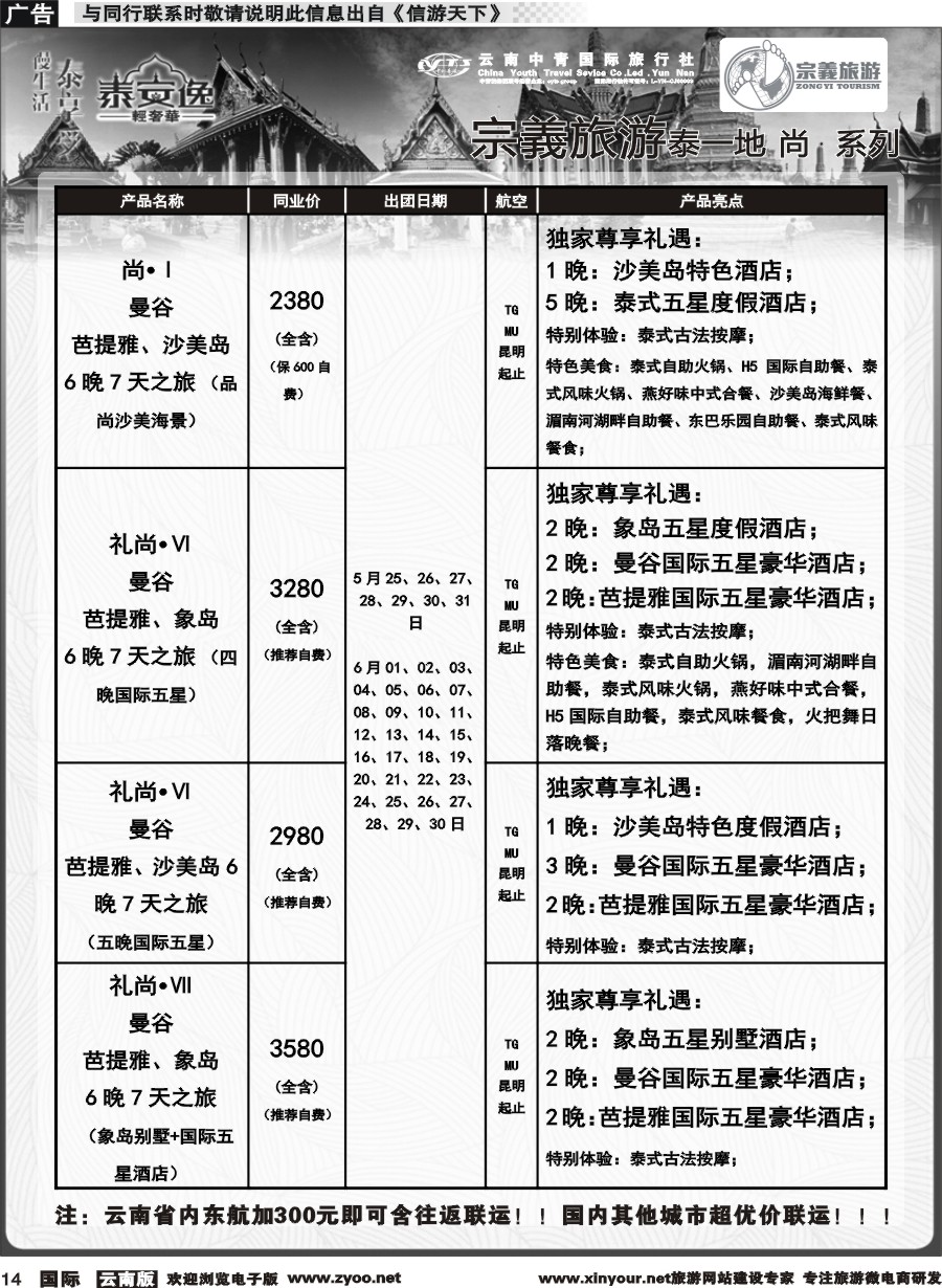 b014 云南中青国旅-宗義旅游-东南亚专线计划 