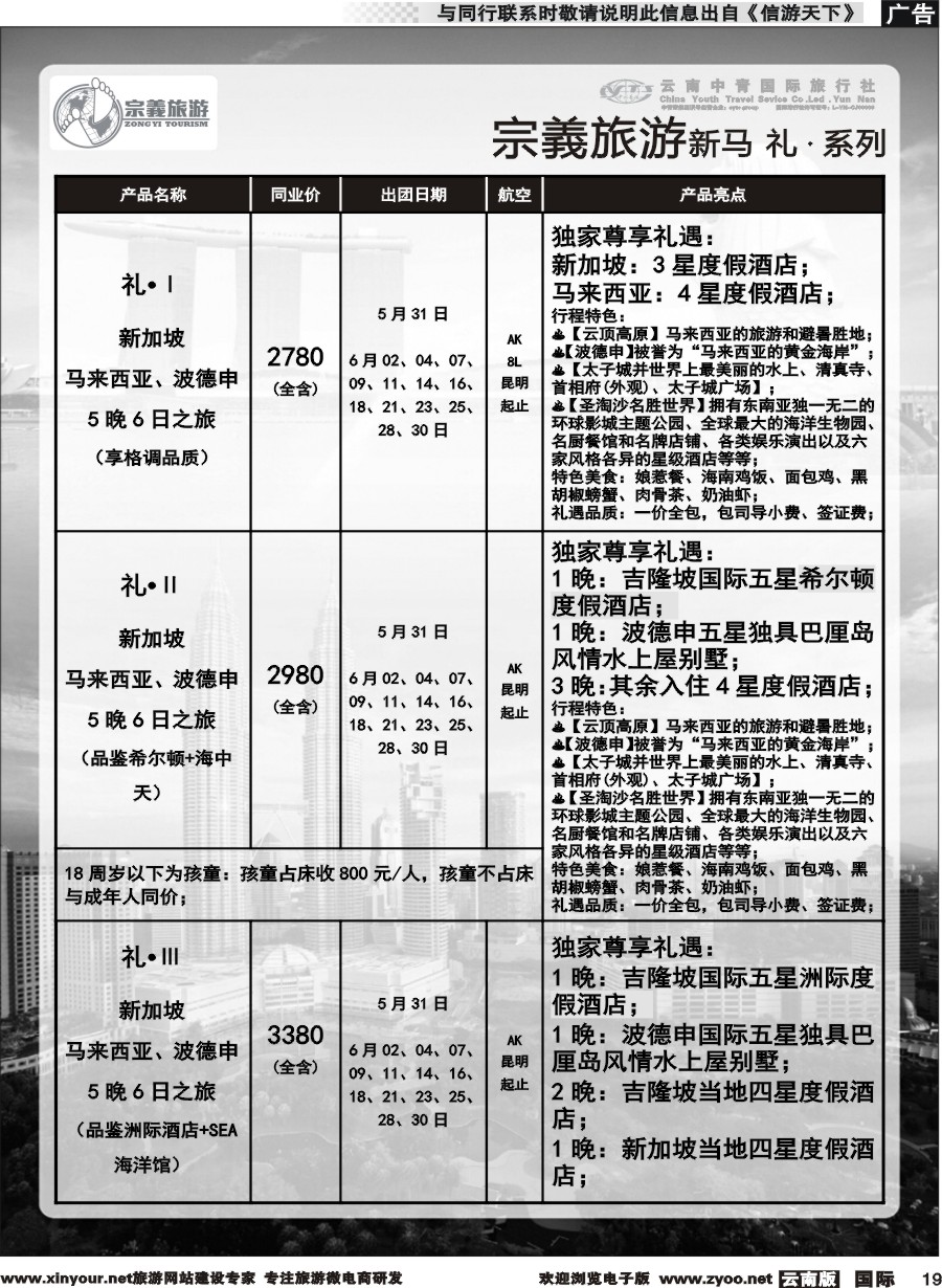 b019 云南中青国旅-宗義旅游-新马系列计划 