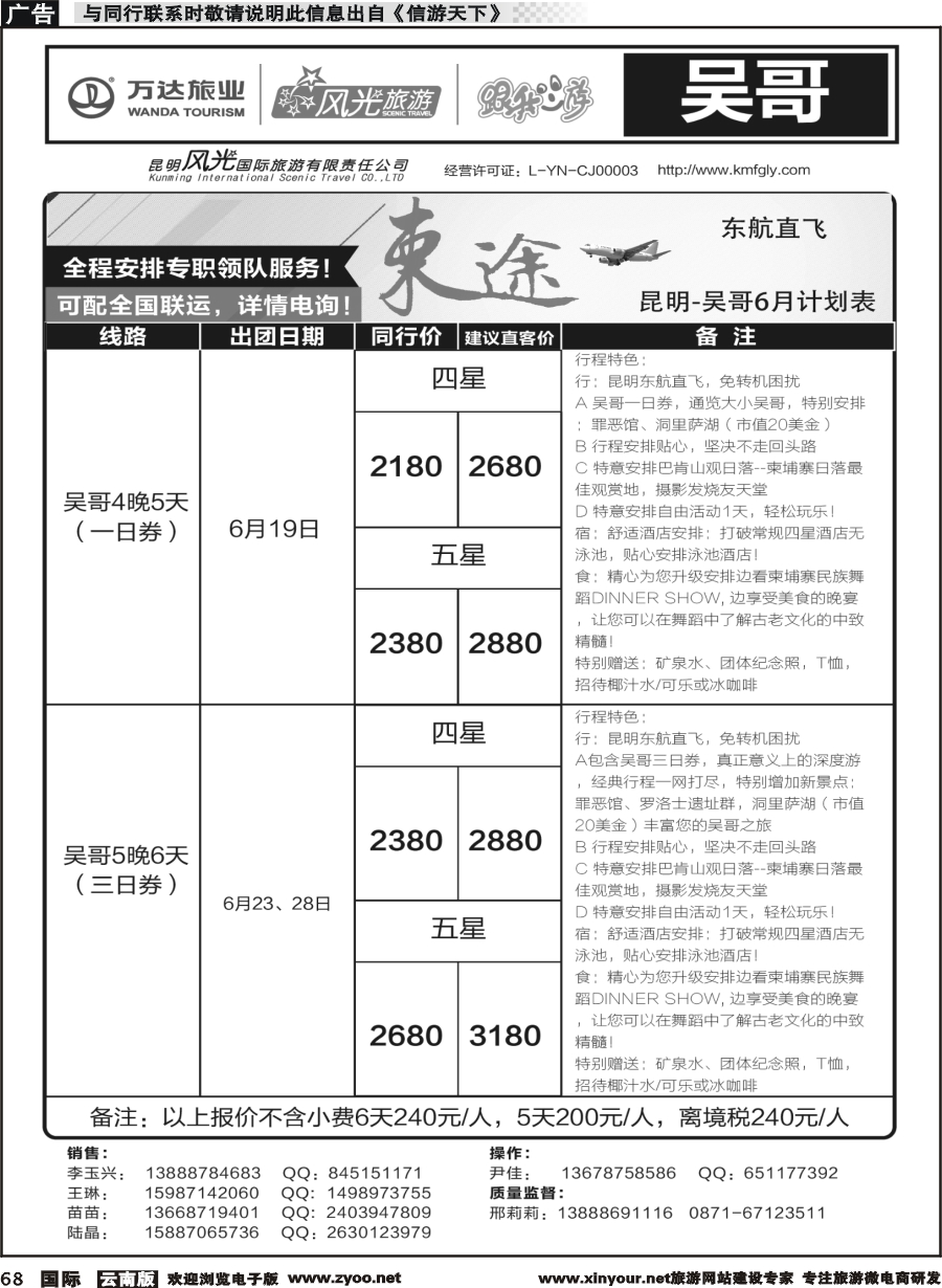 b068 昆明风光国旅-跟我游-吴哥  直飞