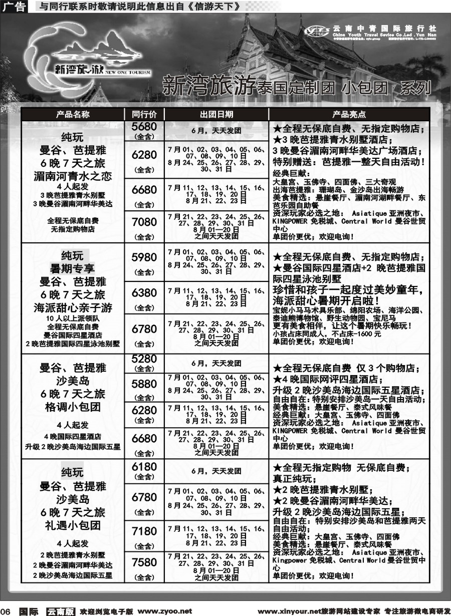 b006 云南中青国旅-新湾旅游-泰国高端小包团计划 