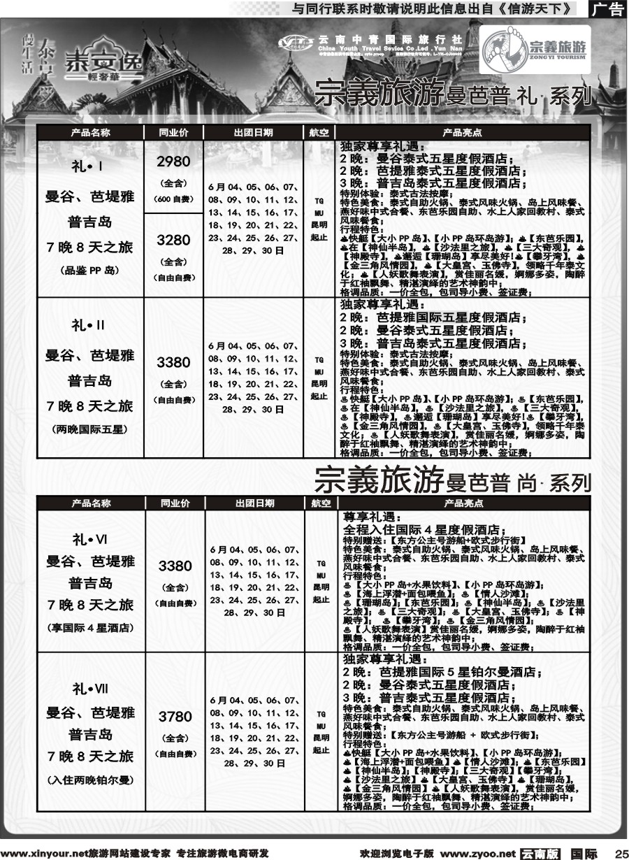 b025 云南中青国旅-宗義旅游-东南亚专线计划 