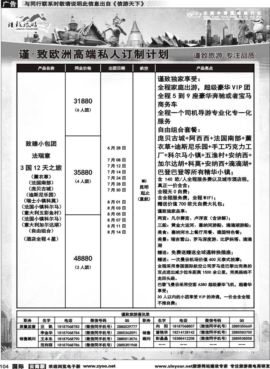 b104 云南中青国旅-谨致旅游-欧州计划 