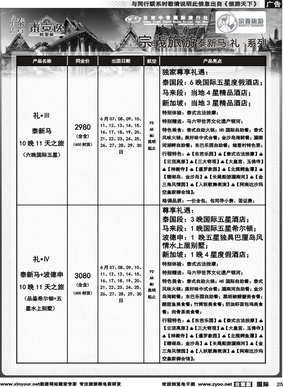 b025 云南中青国旅-宗義旅游-东南亚专线计划 