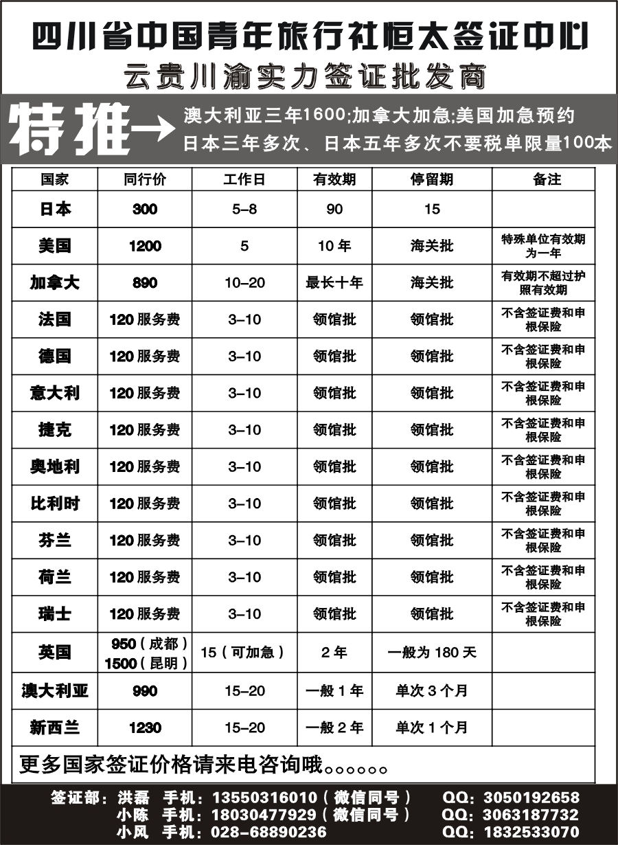 b095 四川省中国青年旅行社--云贵川渝实力签证批发商｛11071｝