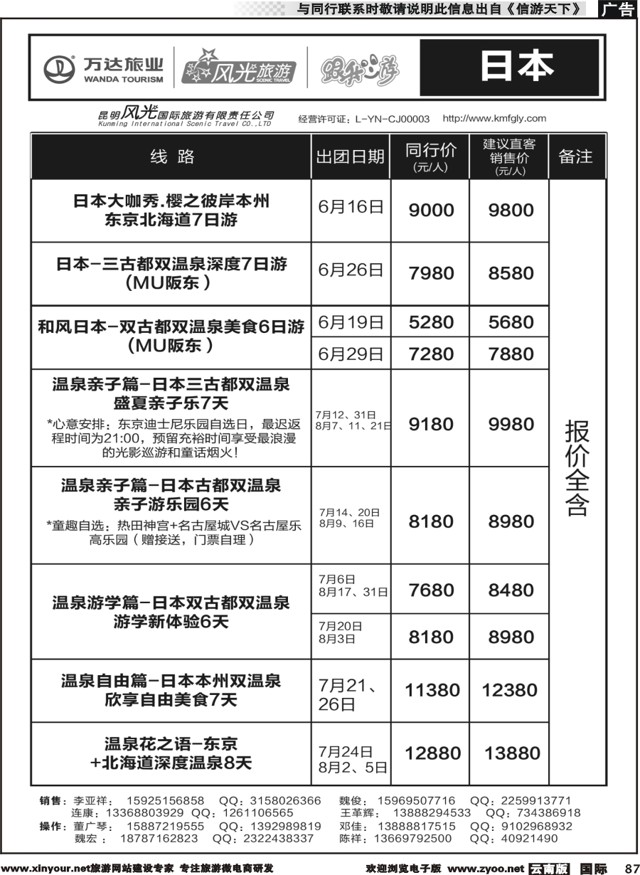 b087 昆明风光国旅-跟我游-日本