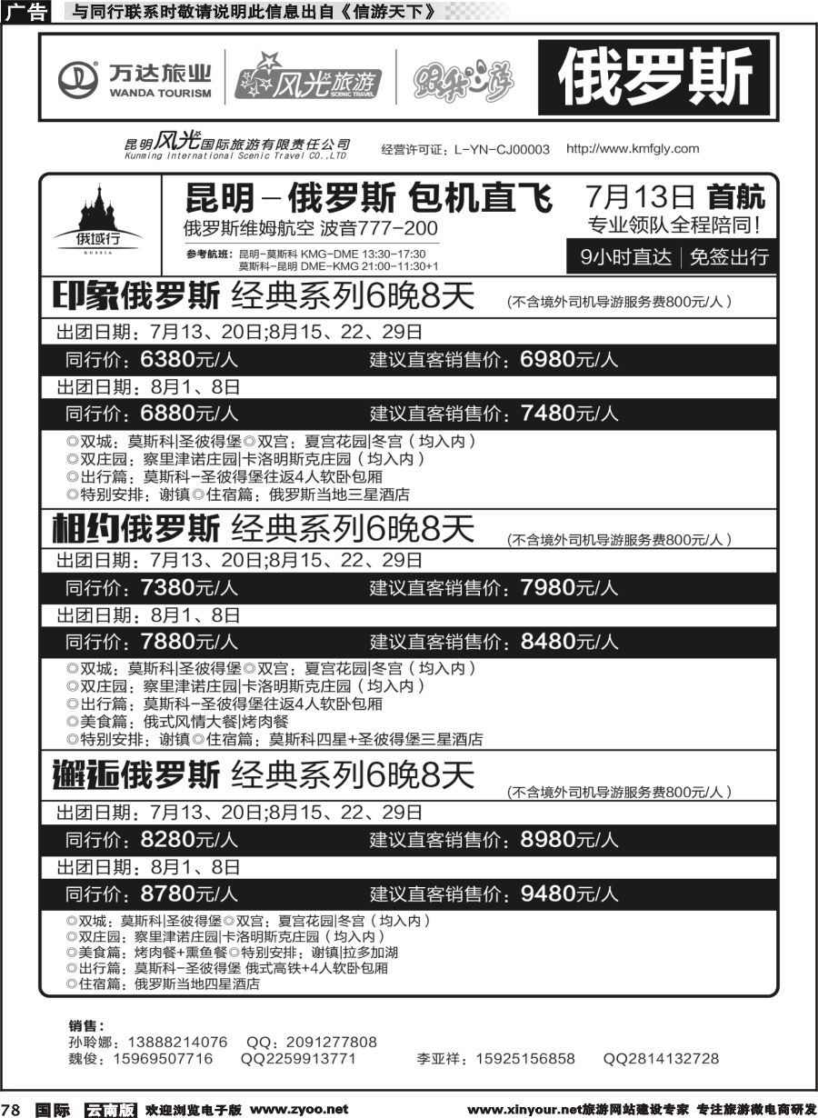 b078 昆明风光国旅-跟我游-俄罗斯  包机直飞