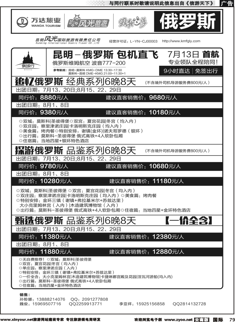 b079 昆明风光国旅-跟我游-俄罗斯  包机直飞