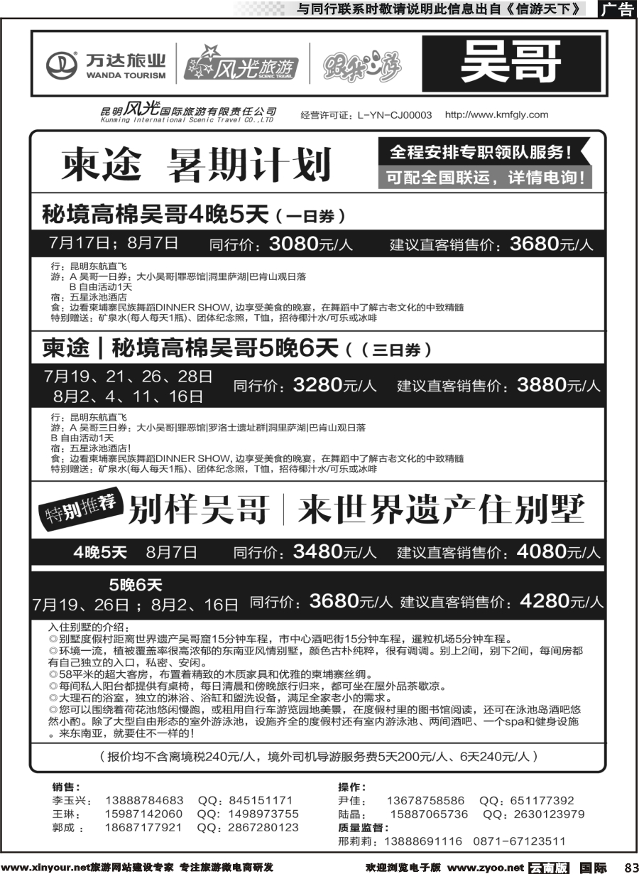 b083 昆明风光国旅-跟我游-吴哥  直飞（7-8月）