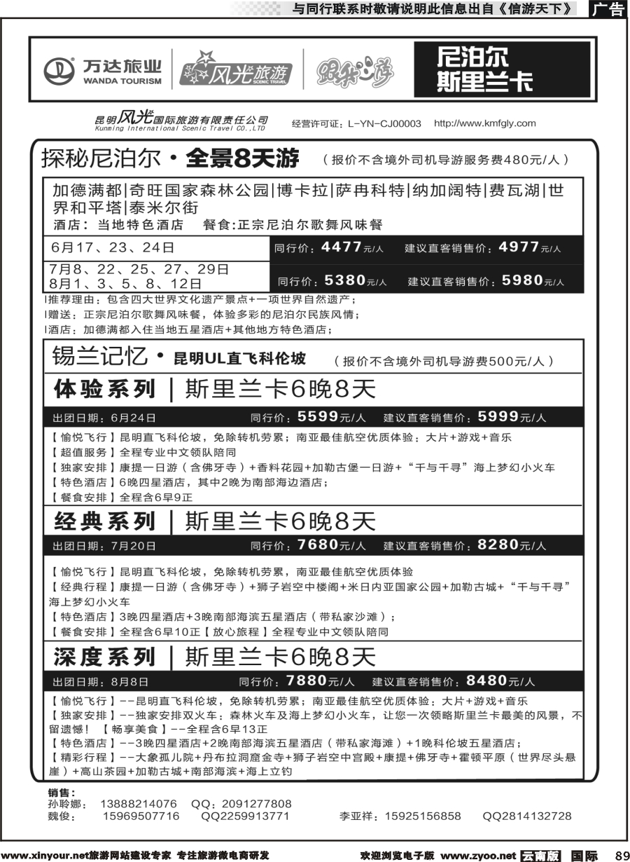 b089 昆明风光国旅-跟我游-尼泊尔  斯里兰卡