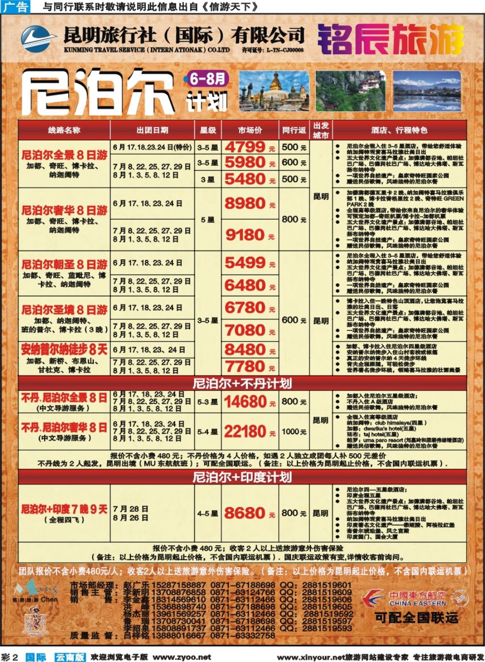 彩b002 昆旅国际-尼泊尔专线 
