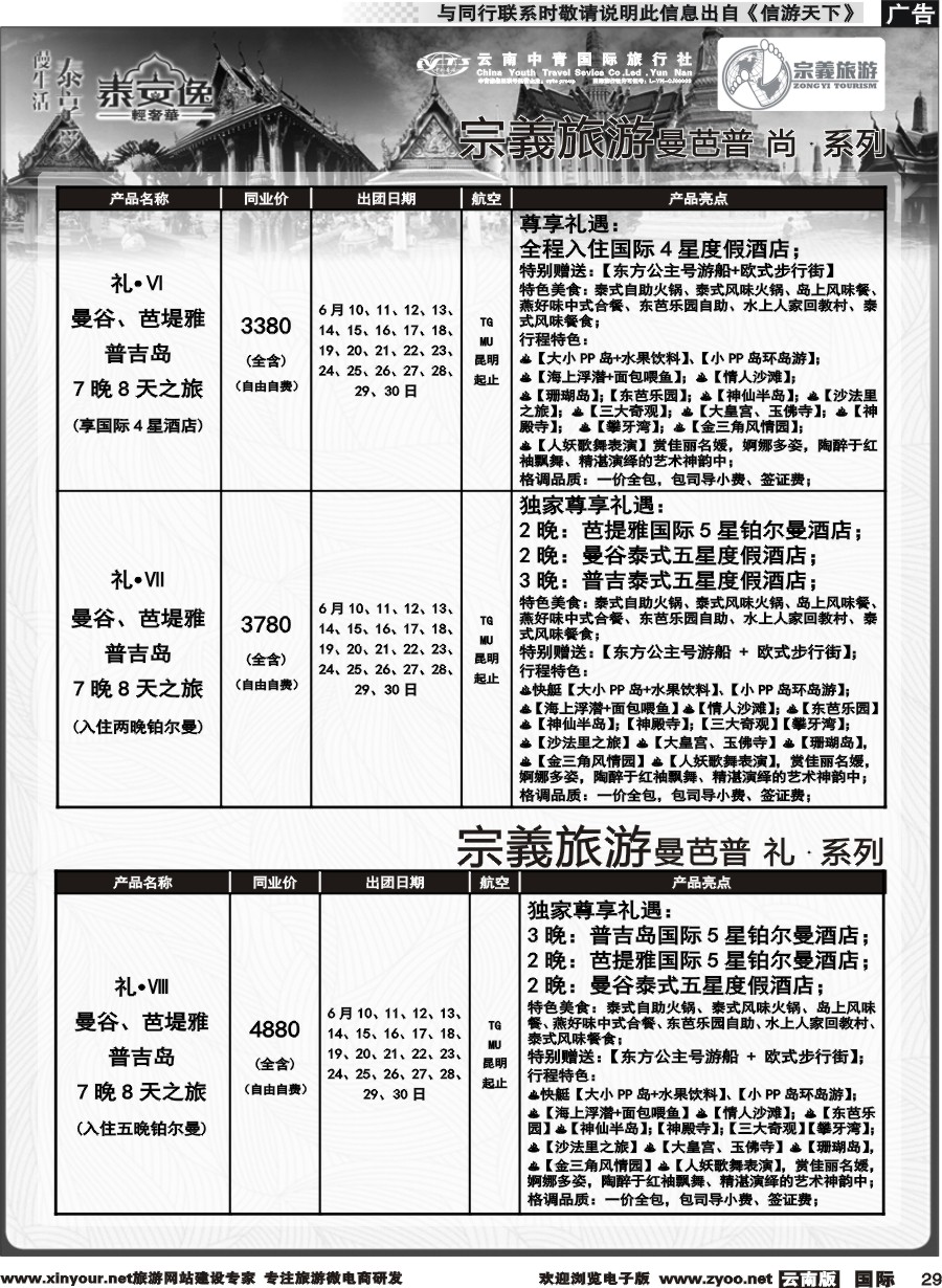 b029 云南中青国旅-宗義旅游-东南亚专线计划 