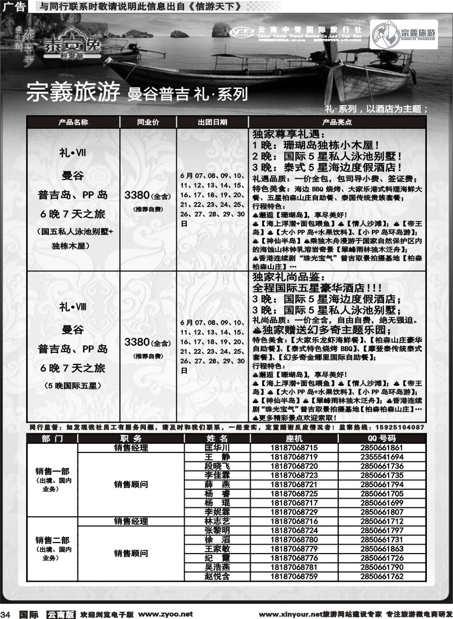 b034 云南中青国旅-宗義旅游-曼谷普吉全系列计划 