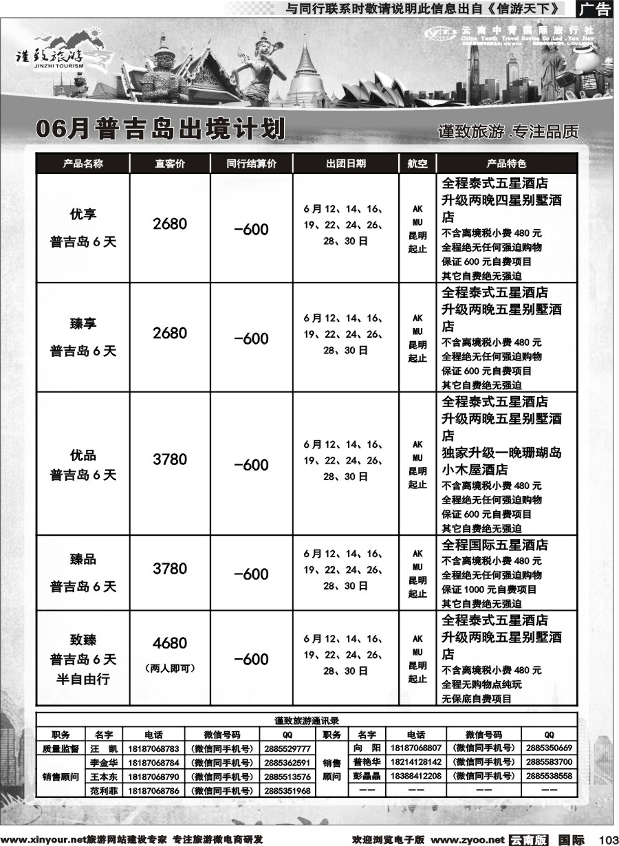 b103 云南中青国旅-谨致旅游-曼谷、普吉岛计划   
