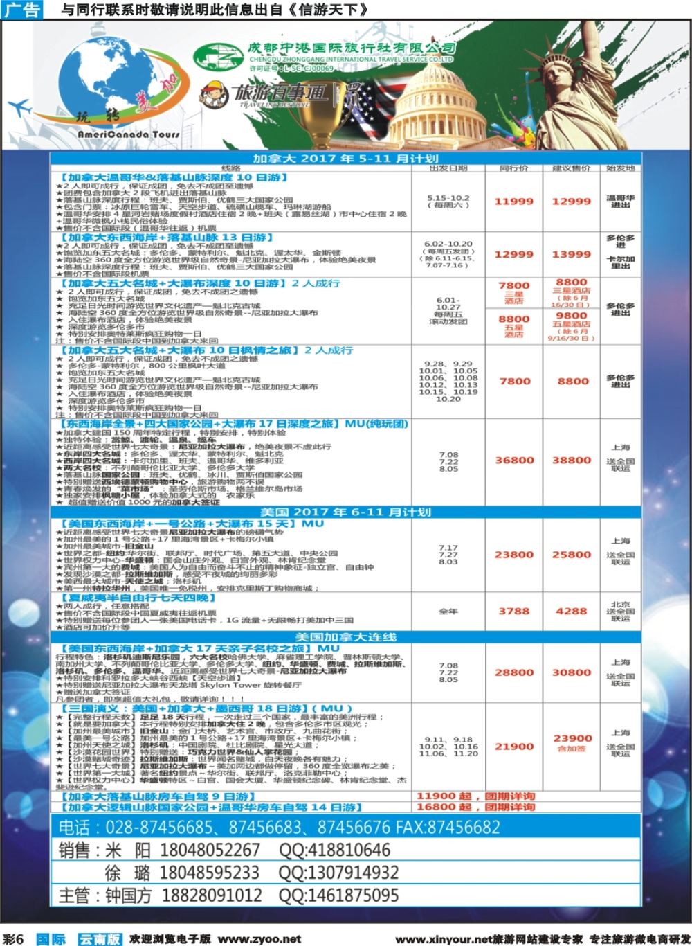 彩b006 成都中港国旅-玩转美加