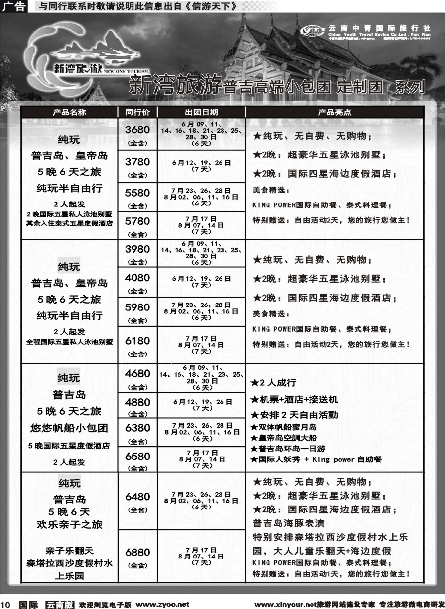 b010 云南中青国旅-新湾旅游-普吉高端小包团计划 