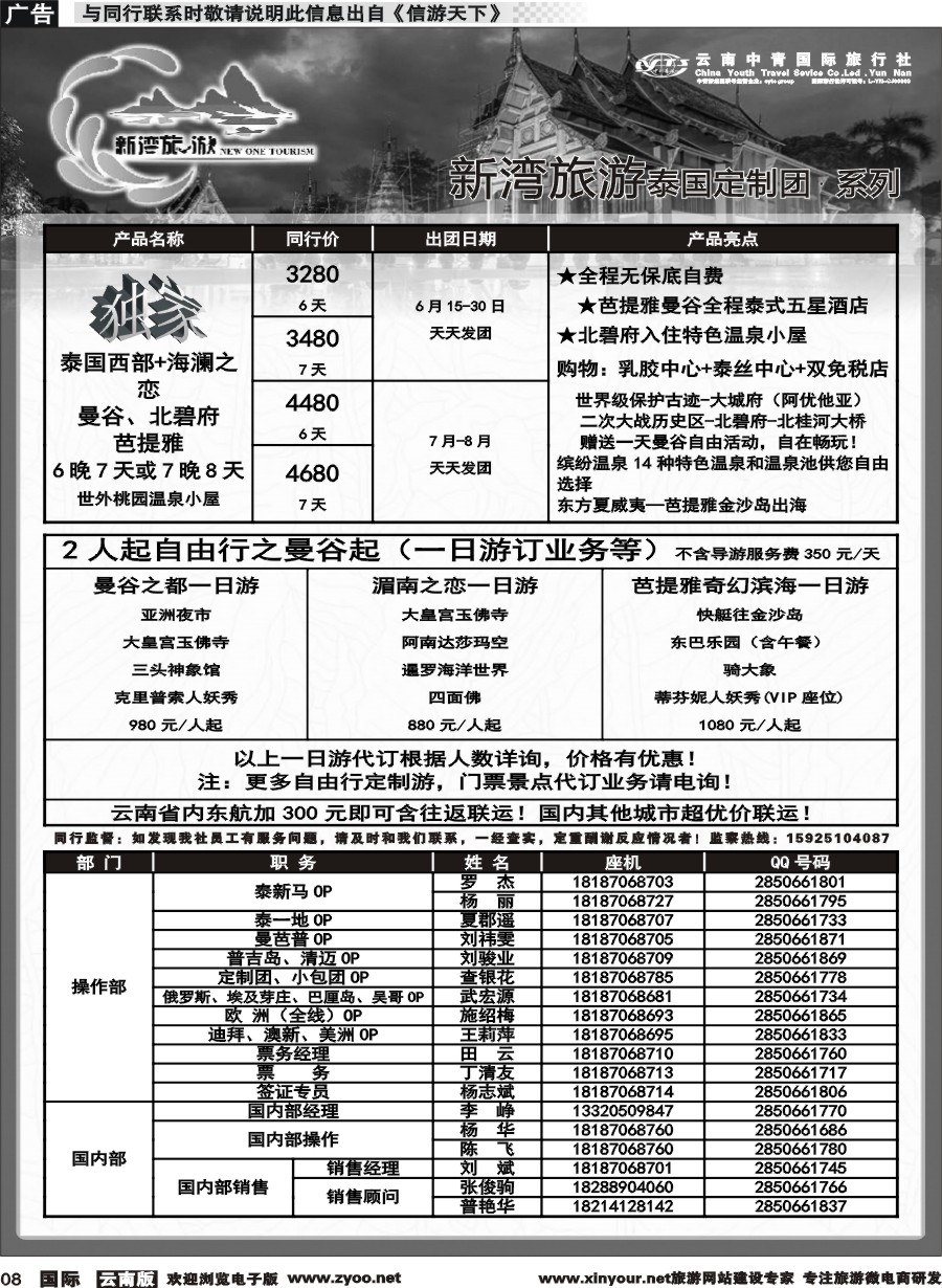 b008 云南中青国旅-新湾旅游-泰国高端小包团计划 