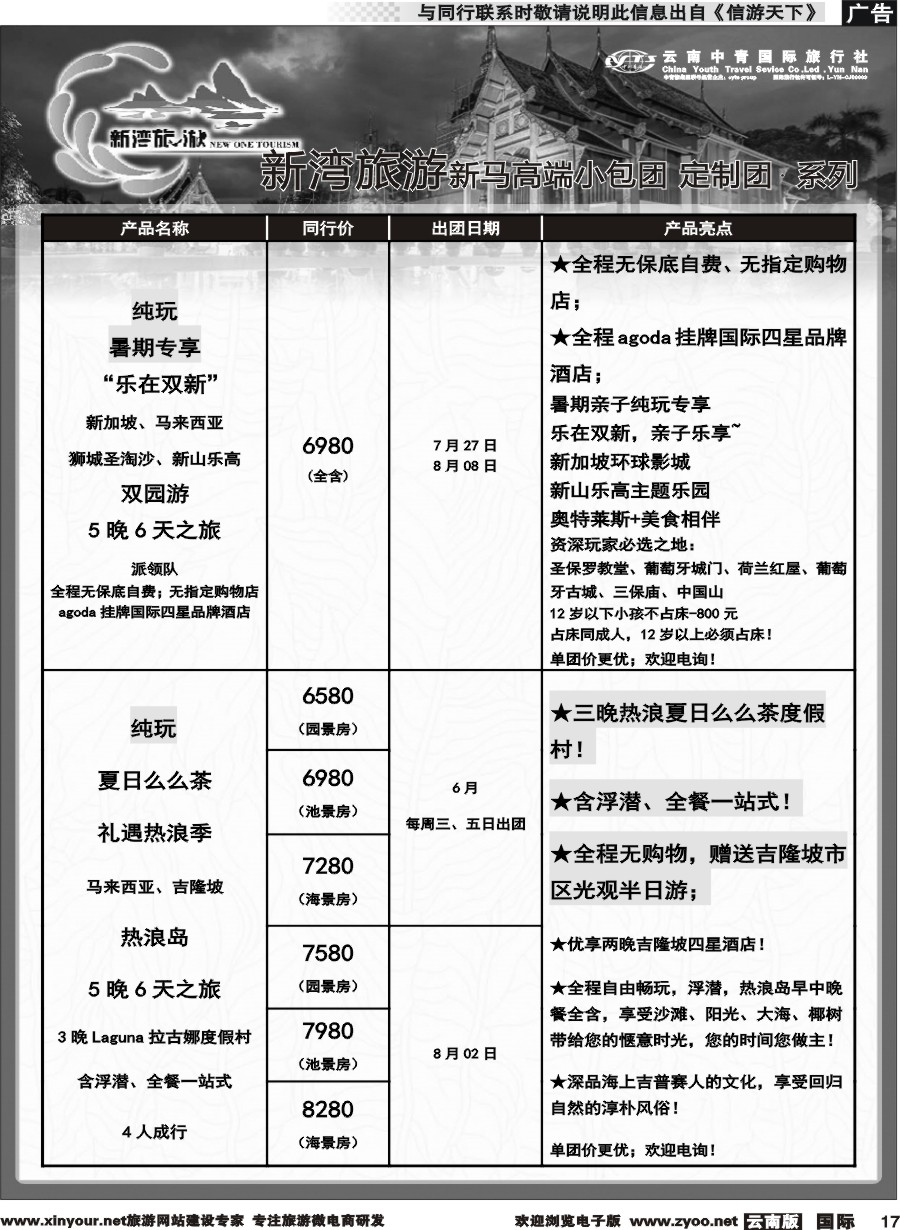 b017 云南中青国旅-新湾旅游-新马海岛高端小包团计划 