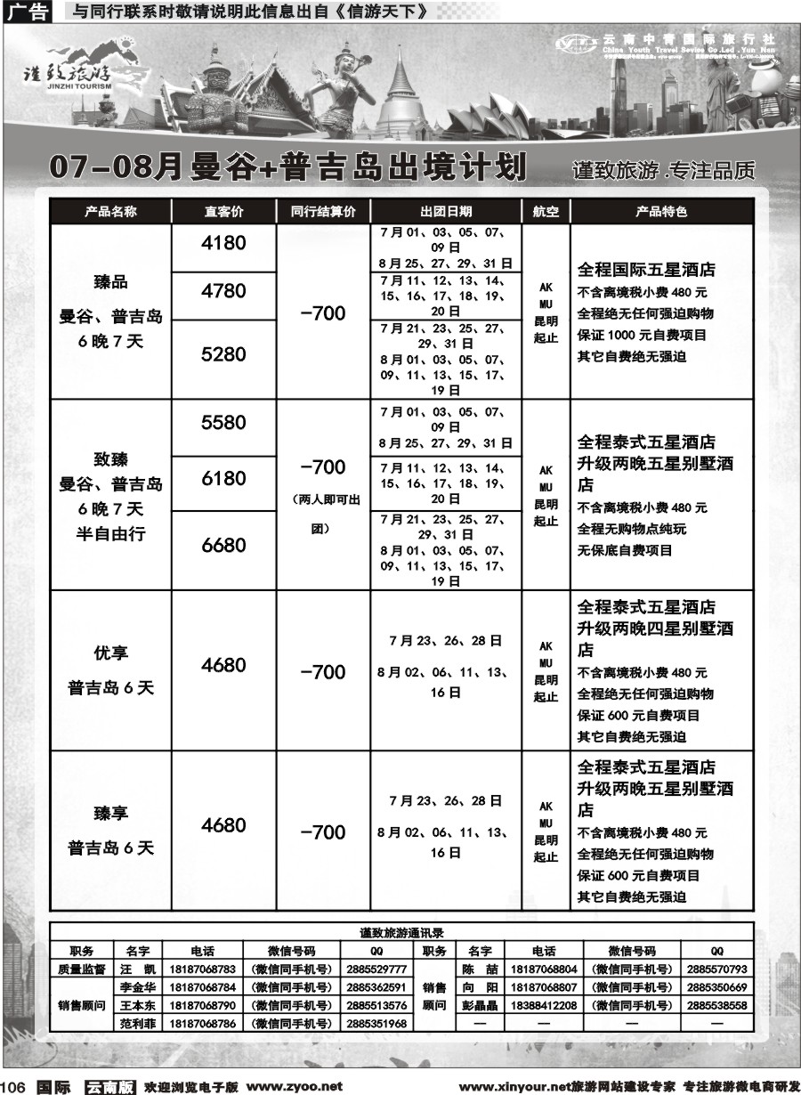b106 云南中青国旅-谨致旅游-曼谷、普吉岛计划   