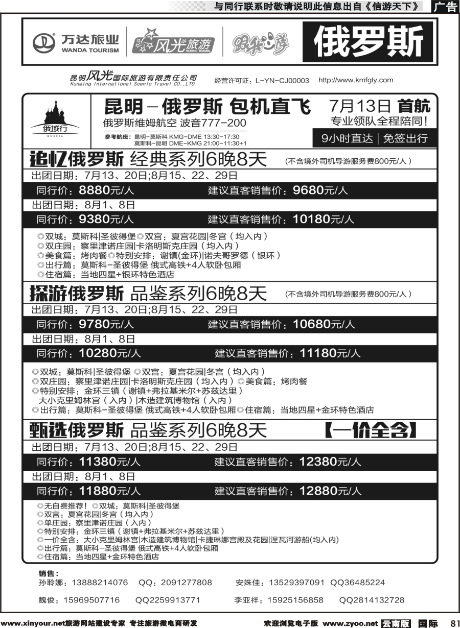 b081 昆明风光国旅-跟我游-俄罗斯  包机直飞