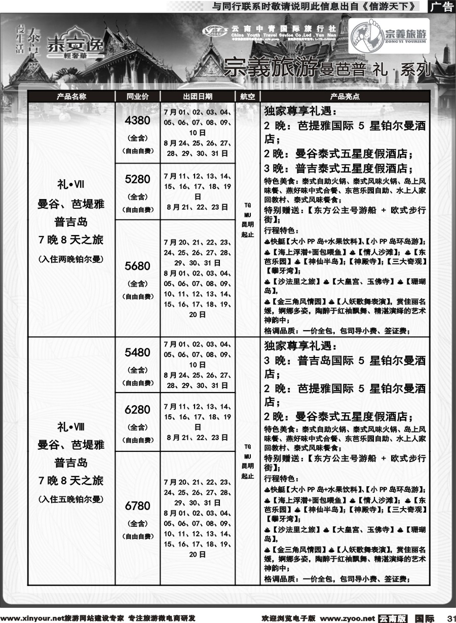 b031 云南中青国旅-宗義旅游-东南亚专线计划 