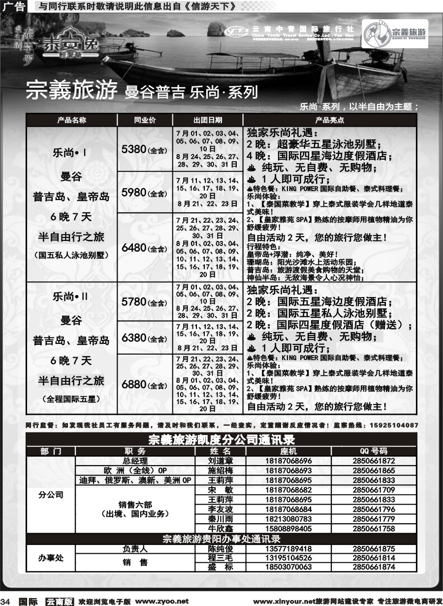 b034 云南中青国旅-宗義旅游-曼谷普吉全系列计划 