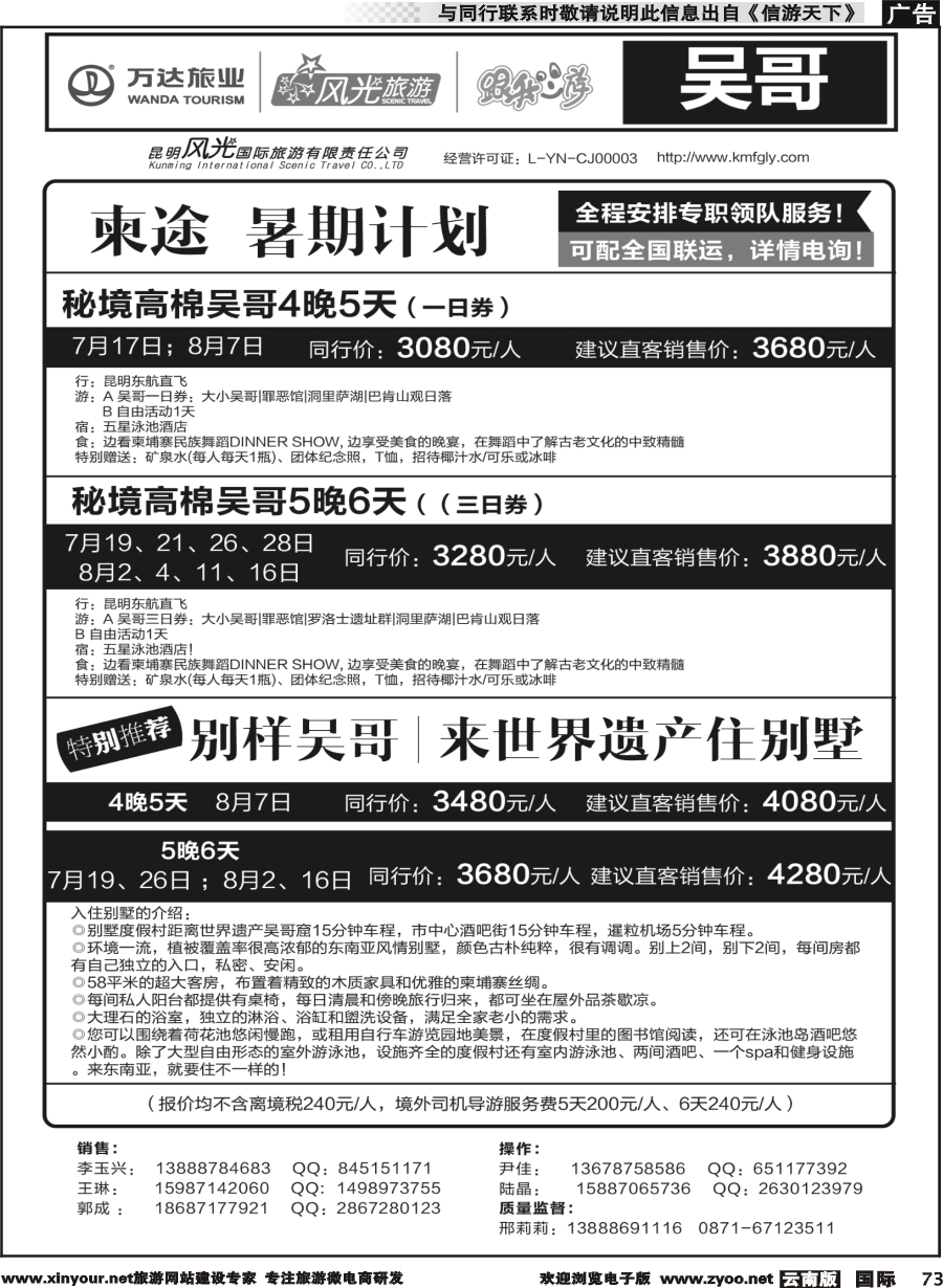 b073 昆明风光国旅-跟我游-吴哥  东航直飞