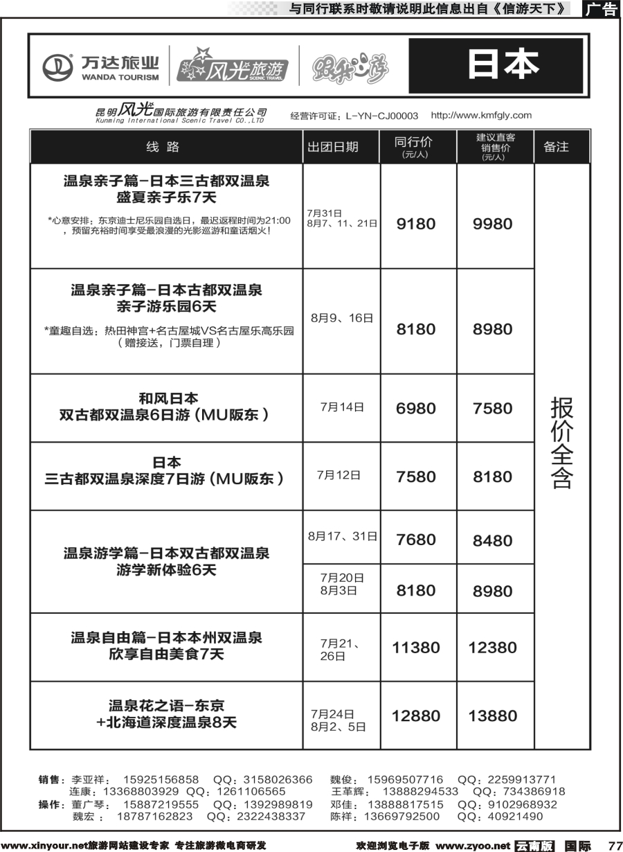 b077 昆明风光国旅-跟我游-日本
