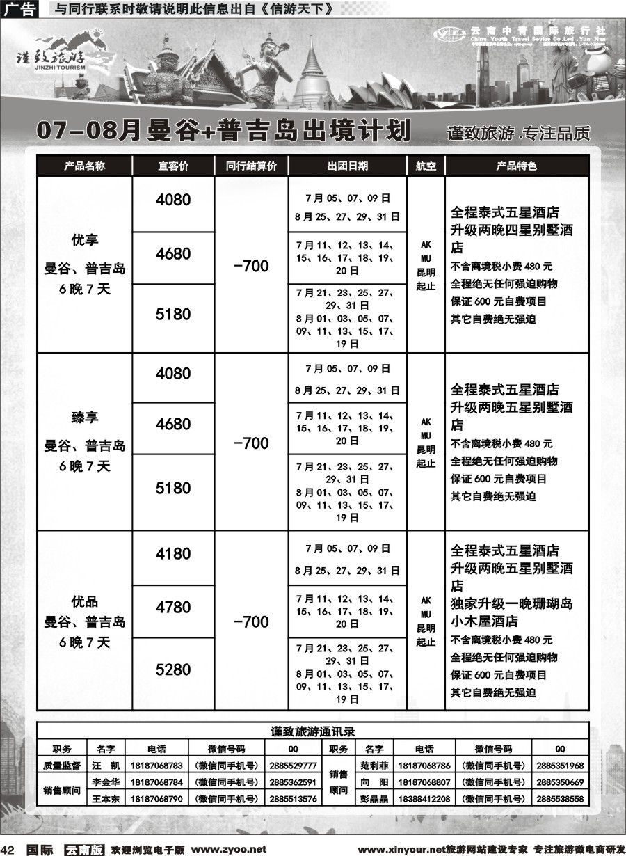 b042 云南中青国旅-谨致旅游-曼谷、普吉岛计划   