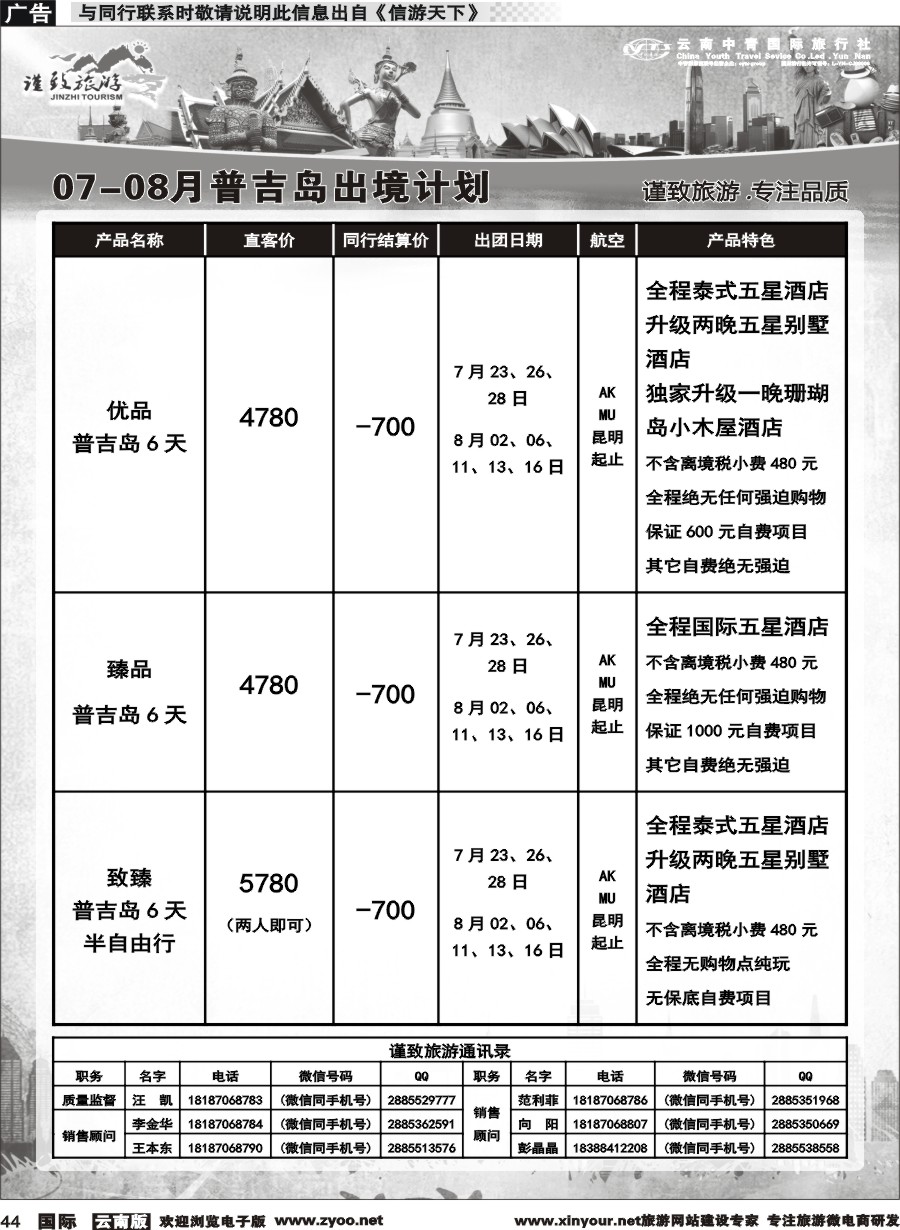 b044 云南中青国旅-谨致旅游-曼谷、普吉岛计划   
