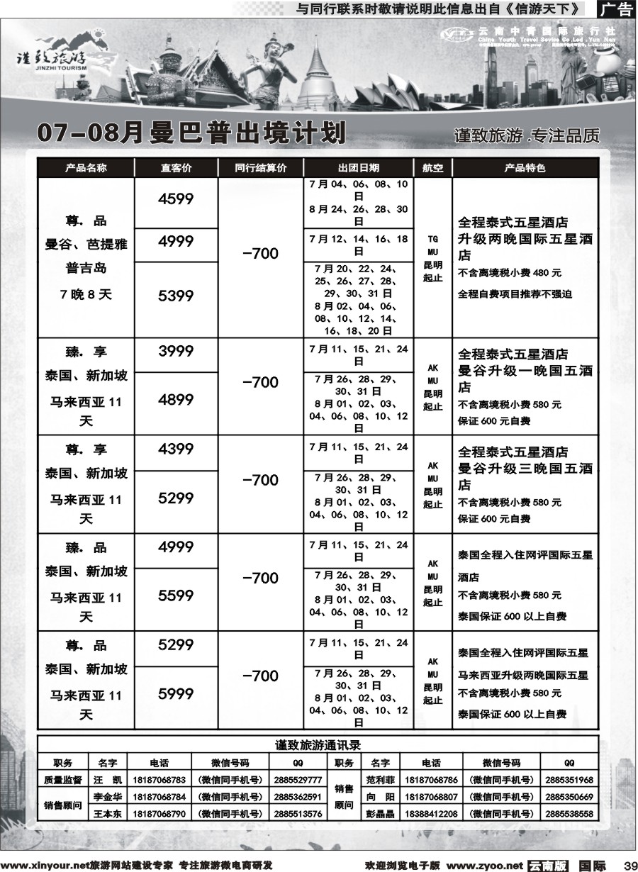 b039 云南中青国旅-谨致旅游-东南亚计划 