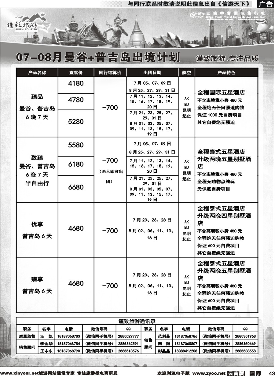 b043 云南中青国旅-谨致旅游-曼谷、普吉岛计划   