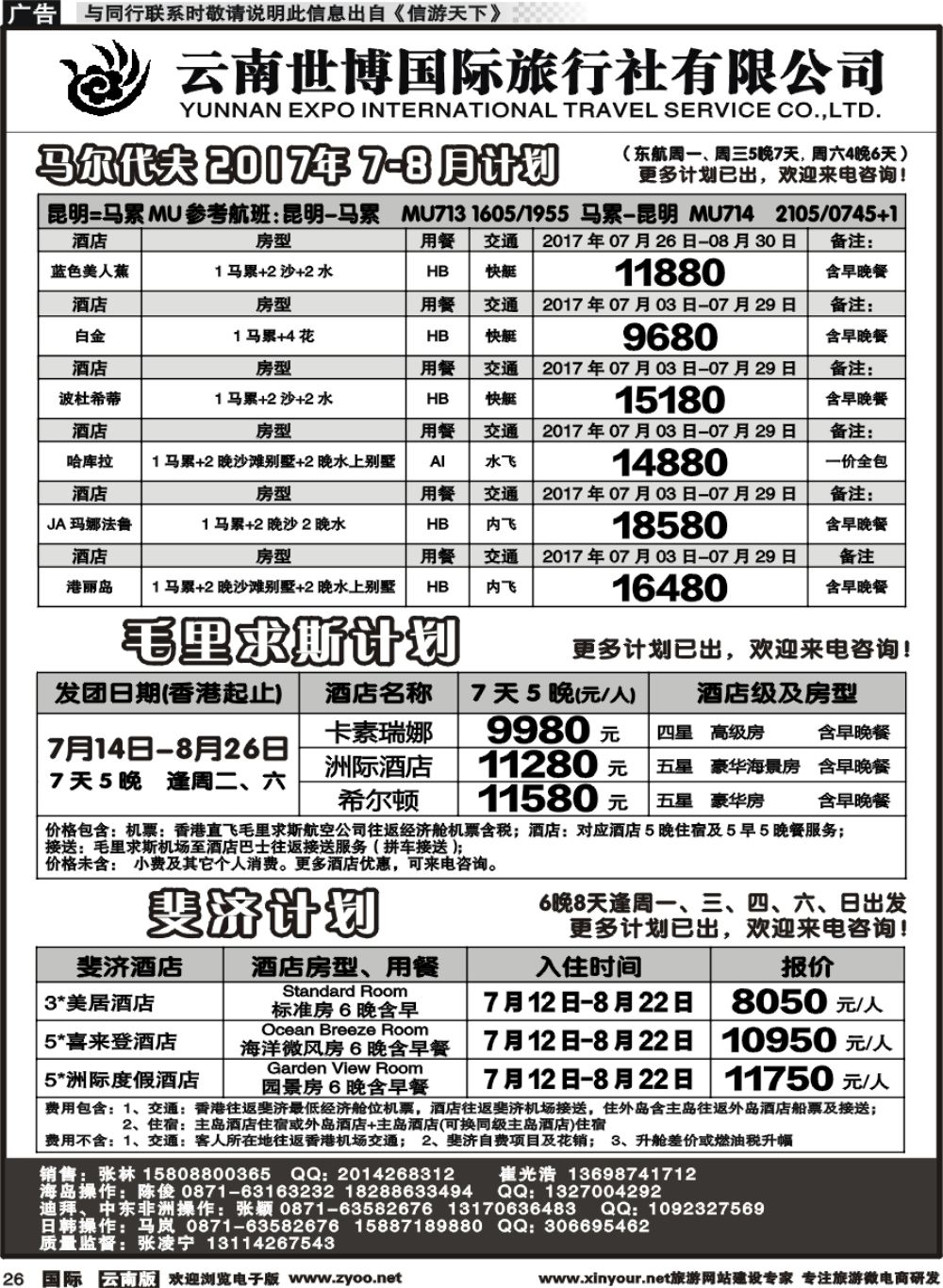 b026 云南世博国旅(406)-马代、塞班、巴厘岛计划1 